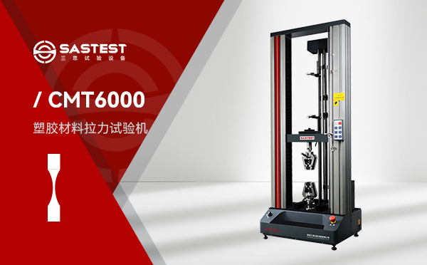 深圳三思電子萬能試驗機